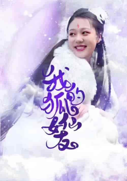 我的狐仙女友（20集全）韩云＆子衿 - 紫橙阁短剧