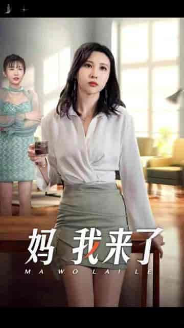 妈我来了（18集） - 紫橙阁短剧