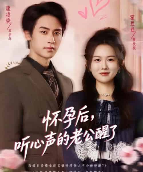 怀孕后，听心声的老公醒了（61集全）霍豆豆＆康凌骁-紫橙网创项目网