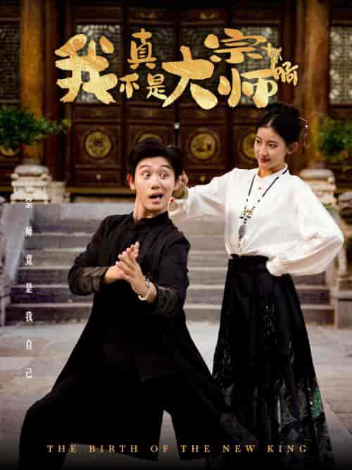 我真不是大宗师啊（66集全）白方文 - 紫橙阁短剧