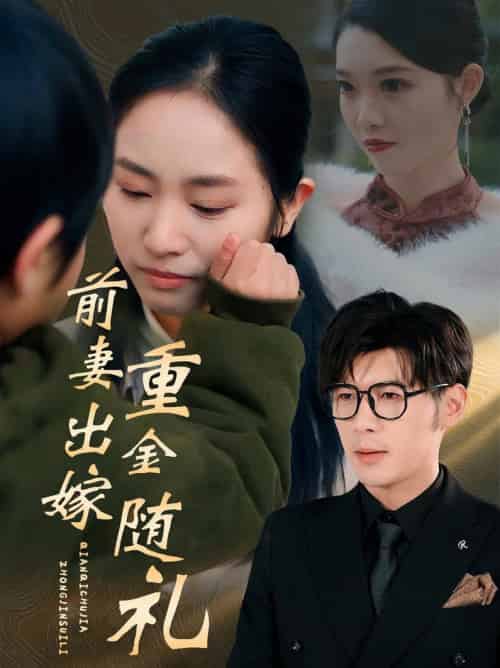 前妻出嫁重金随礼（29集全）孟祥鑫＆杨映真 - 紫橙阁短剧