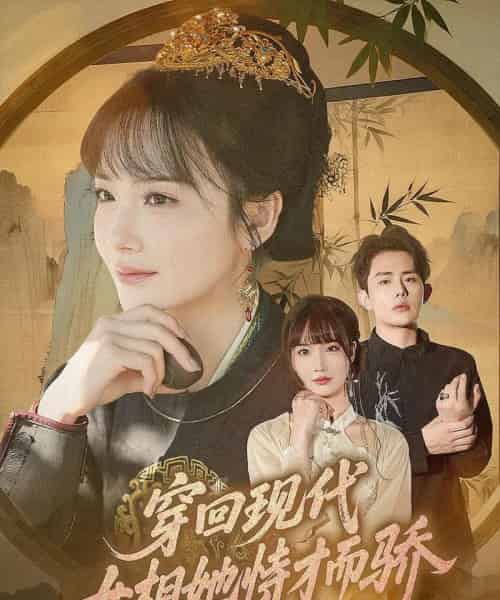 穿回现代女相她恃才而骄（59集）雷澍＆赵菲 - 紫橙阁短剧