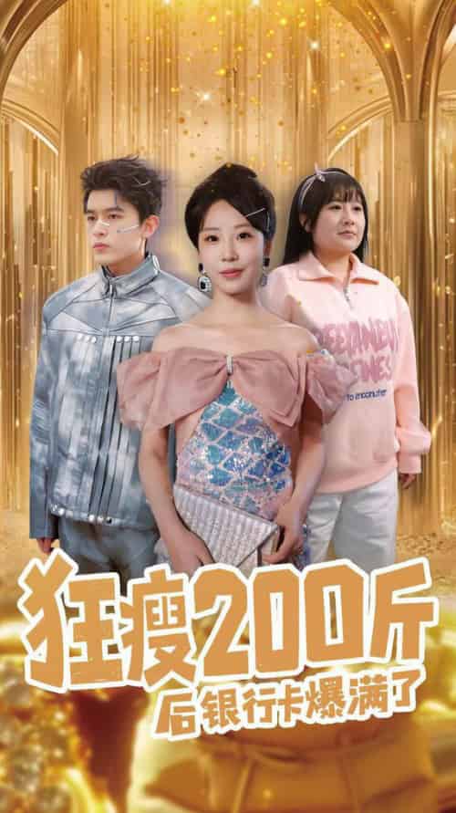 狂瘦200斤后银行卡爆满了（100集全）乔佳乐＆彭呆呆 - 紫橙阁短剧