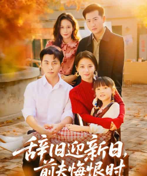 辞旧迎新日，前夫悔恨时（86集全）李可乐＆马倩倩-紫橙网创项目网