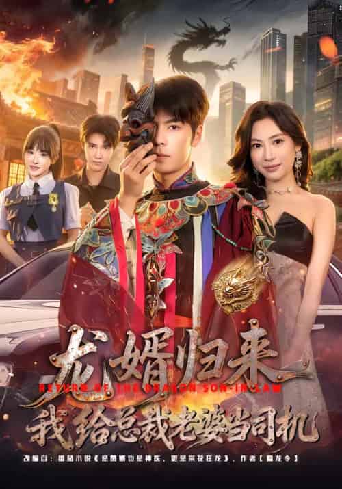 龙婿归来，我给总裁老婆当司机（80集全）李哲升＆李思仪 - 紫橙阁短剧