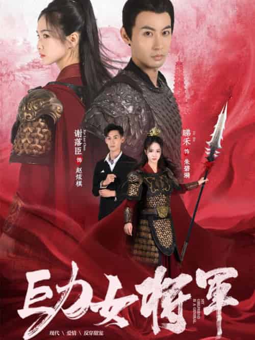 巨力女将军（92集全）谢副＆晞禾 - 紫橙阁短剧