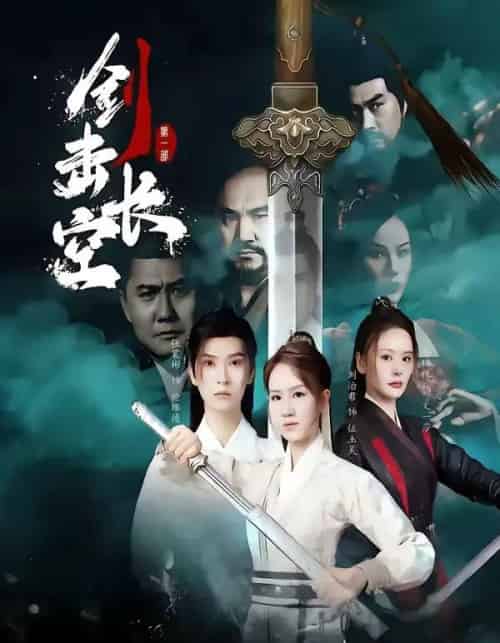 剑击长空(60集全)马晞悦&刘治君-紫橙网创项目网