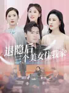 退隐后三个美女住我家（81集）可凡 - 紫橙阁短剧