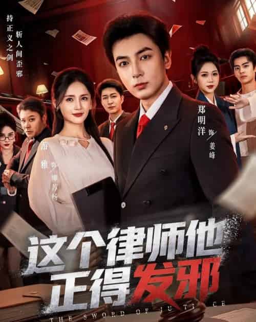 这个律师他正得发邪（66集全）郑明洋＆李雨桐＆游雅-紫橙网创项目网