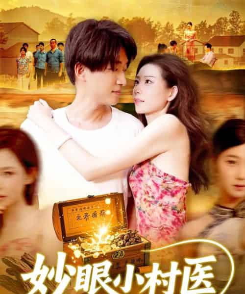 妙眼小村医（82集）王梦琪＆陈子轩-紫橙网创项目网
