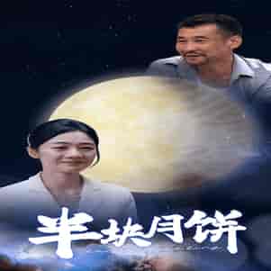半块月饼（61集） - 紫橙阁短剧
