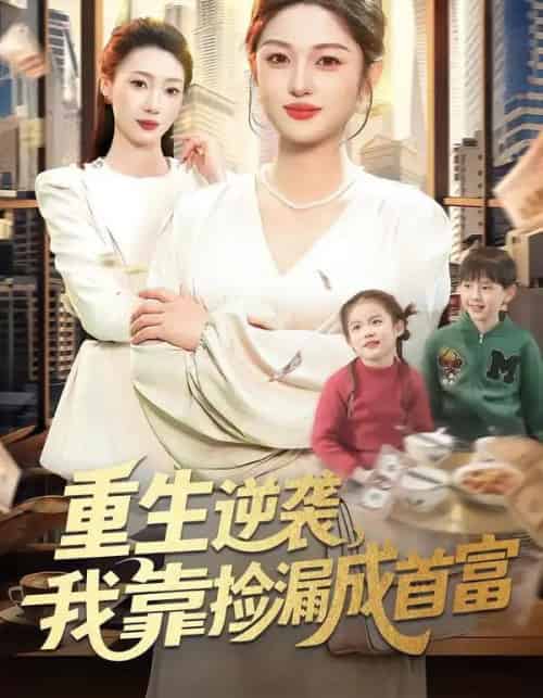 重生逆袭，我靠捡漏成首富（110集全）黎沐清＆路骞-紫橙网创项目网