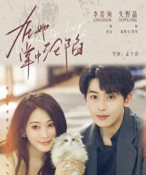 在她掌中沦陷（50集全）李若洵＆失野晶 - 紫橙阁短剧