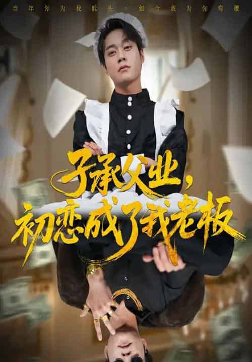 子承父业，初恋成了我老板（70集全）胡忠睿＆王婧琦-紫橙网创项目网