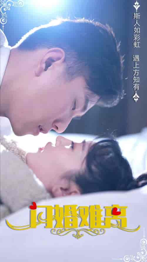 闪婚难离（82集） - 紫橙阁短剧