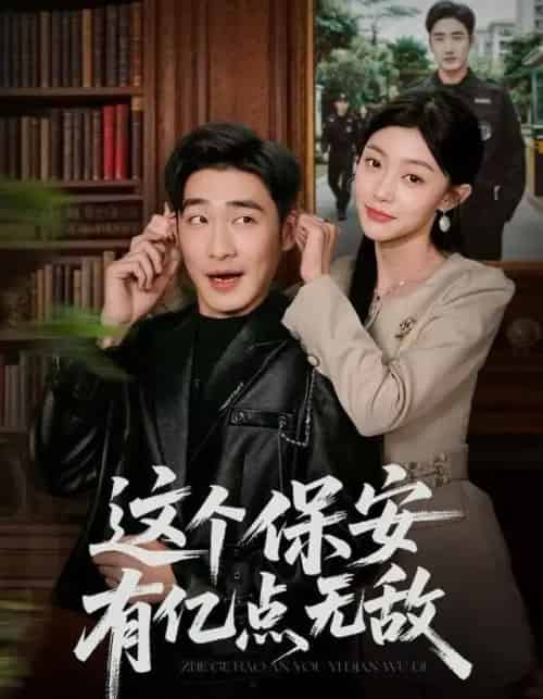 这个保安有亿点无敌（73集全）陈洁蕾＆李季 - 紫橙阁短剧