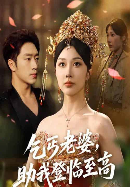 乞丐老婆助我登临至高（70集）罗东旭＆樊倩倩 - 紫橙阁短剧