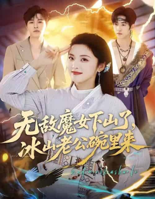 无敌魔女下山了，冰山老公碗里来（74集全）常珂欣＆孙义宸-紫橙网创项目网