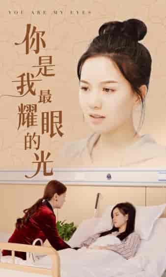 你是我最耀眼的光（66集） - 紫橙阁短剧