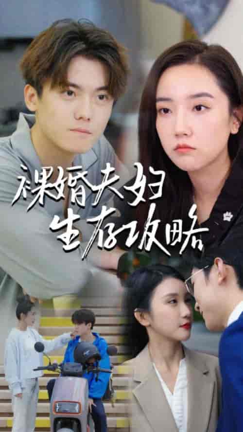 裸婚夫妇生存攻略（86集） - 紫橙阁短剧