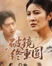 破镜终重圆 破镜终重圆
