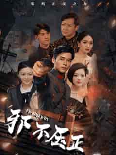 邪不压正（82集全） - 紫橙阁短剧