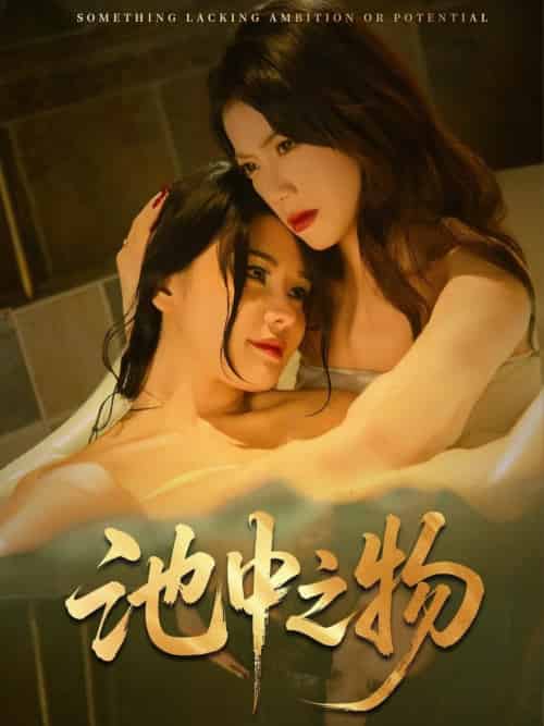 池中之物（44集全）杨骐远＆苏文文 - 紫橙阁短剧