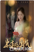 出走的勇气（30集全） - 紫橙阁短剧