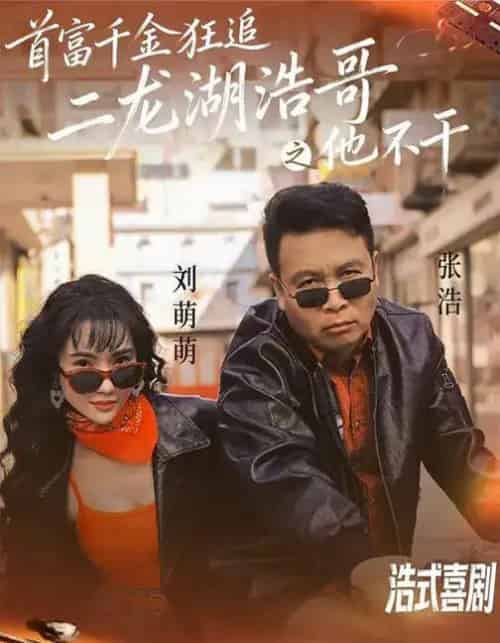 首富千金狂追二龙湖浩哥之他不干（62集全）刘萌萌＆张浩-紫橙网创项目网