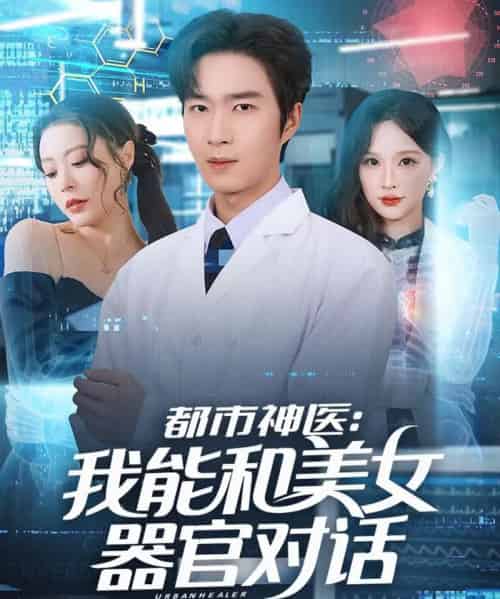 都市神医：我能和美女器官对话（80集全）余佳学＆锦沅 - 紫橙阁短剧