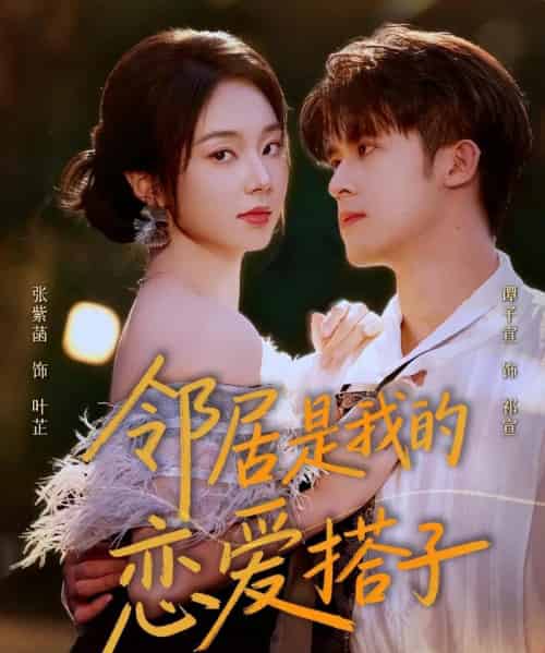 邻居是我的恋爱搭子（80集全）谭子宣＆张紫菡-紫橙网创项目网