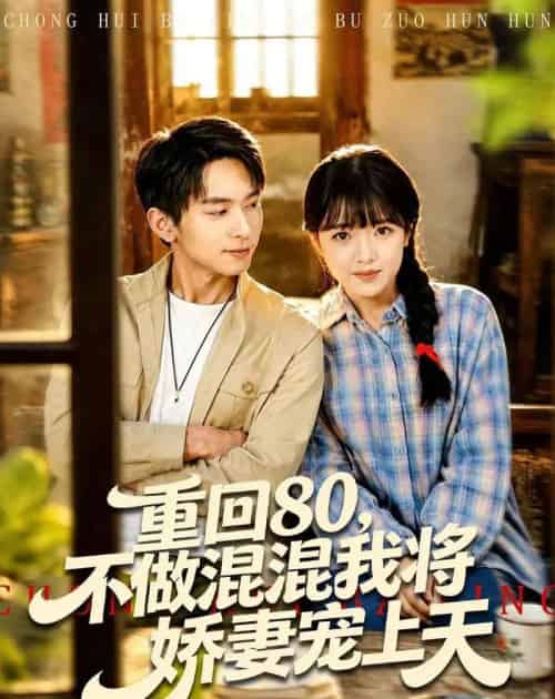 重回80，不做混混我将娇妻宠上天（84集全）雷孙强＆吴梦媛-紫橙网创项目网