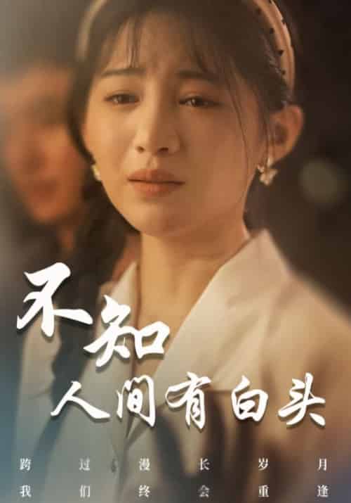 不知人间有白头（60集全）叶秋＆苏婉 - 紫橙阁短剧