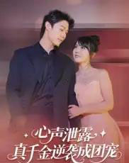 心声泄露，真千金逆袭成团宠（79集全）李雪丹-紫橙网创项目网