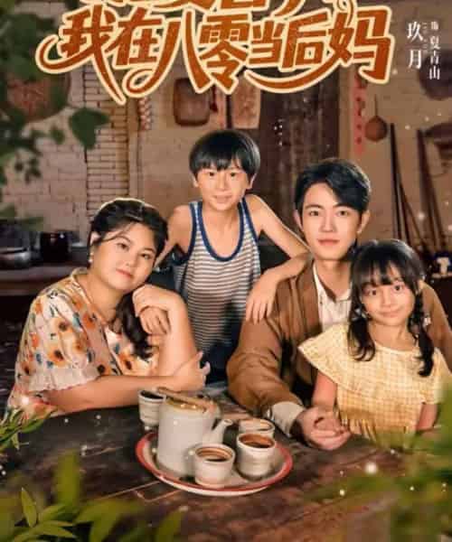肥妻喜事，我在八零当后妈（81集全）玖月＆洪乔-紫橙网创项目网