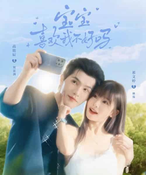 宝宝喜欢我不好吗（79集全）高铭辰＆祁文婷-紫橙网创项目网
