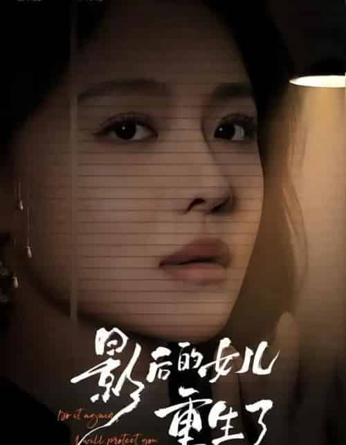 影后的女儿重生了(40集全)盛以婕&尊淏&李欣怡-紫橙网创项目网