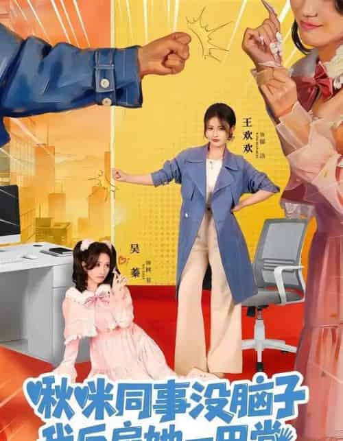 啾咪同事没脑子，我反扇她一巴掌（63集全）王欢欢＆吴蓁-紫橙网创项目网