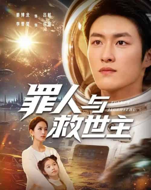 罪人与救世主（80集全）姜博龙＆李雪莹-紫橙网创项目网