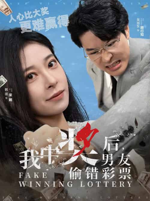 我中奖后男友偷错彩票（30集全）吴旭东＆韩琪 - 紫橙阁短剧