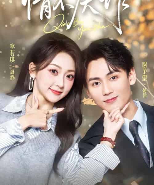 情不厌诈（67集全）谢予望＆李若琪 - 紫橙阁短剧