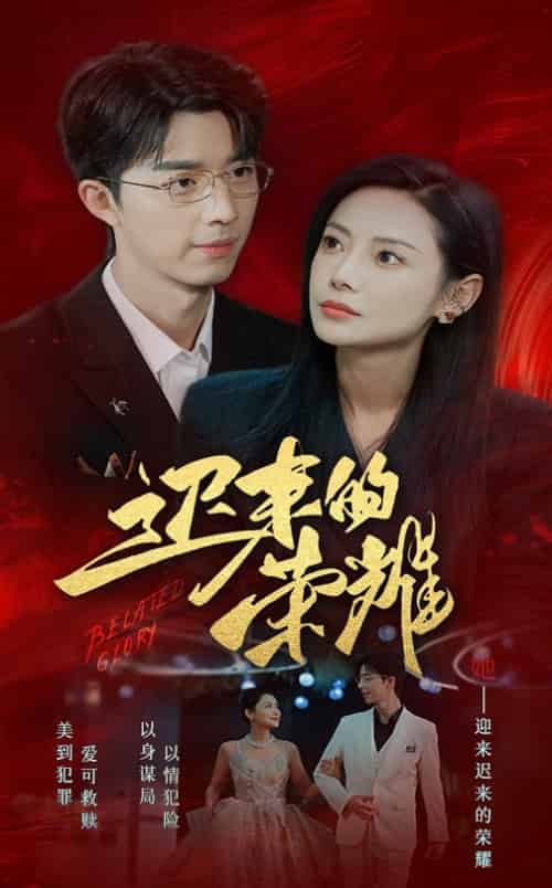 迟来的荣耀（79集全） - 紫橙阁短剧