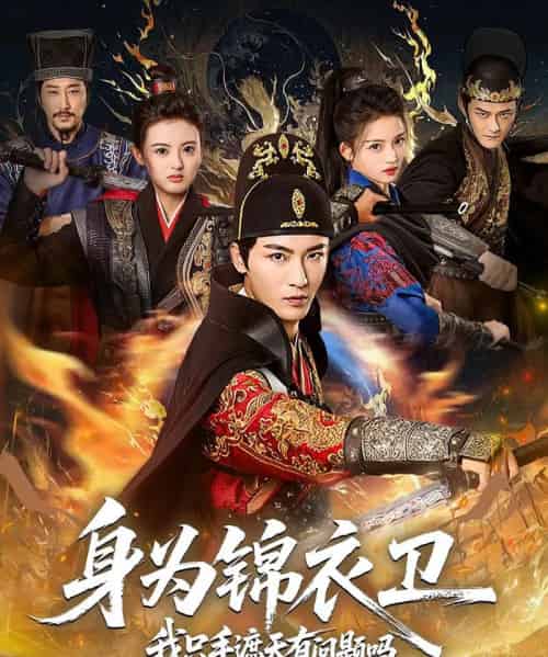 身为锦衣卫我只手遮天有问题吗（85集全）林少荣＆苗苗-紫橙网创项目网