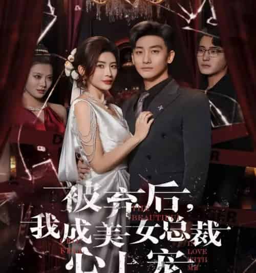 被弃后，我成美女总裁心上宠（68集全）高旭阳＆王希如-紫橙网创项目网