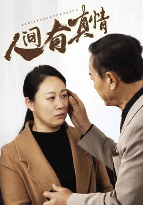 人间有真情 人间有真情