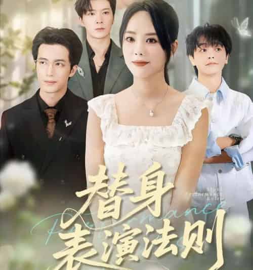 替身表演法则（85集全）郑千亦＆焦容-紫橙网创项目网