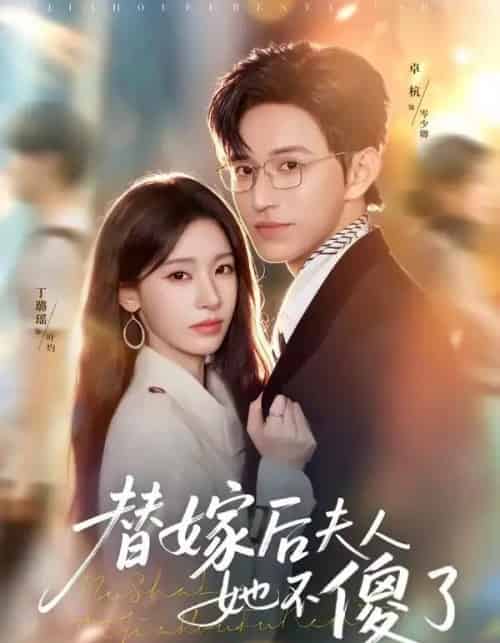 替嫁后夫人她不傻了(71集全)卓杭&丁璐瑶-紫橙网创项目网