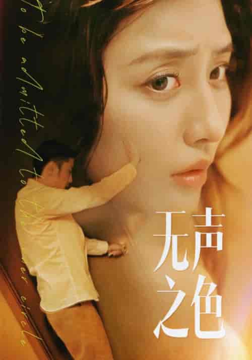 无声之色（46集全）擦边剧 张嘉妤 - 紫橙阁短剧