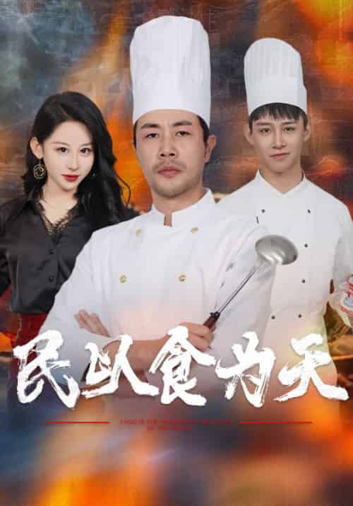 民以食为天（45集全） - 紫橙阁短剧