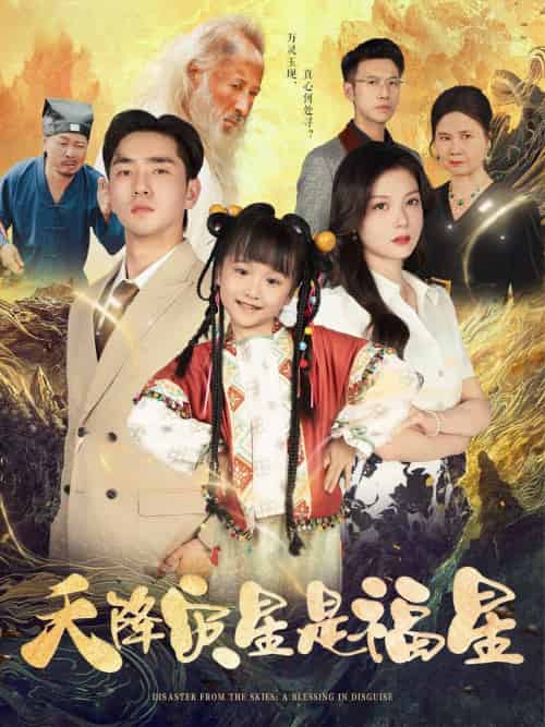 天降灾星是福星（64集）徐莹＆陈晗洢 - 紫橙阁短剧
